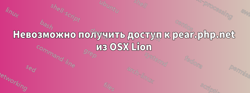 Невозможно получить доступ к pear.php.net из OSX Lion