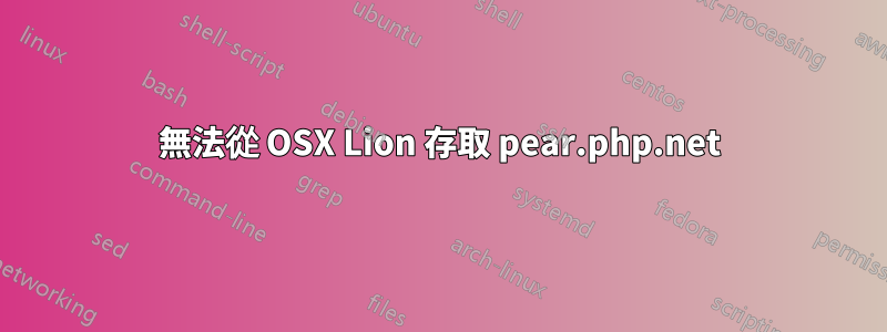 無法從 OSX Lion 存取 pear.php.net