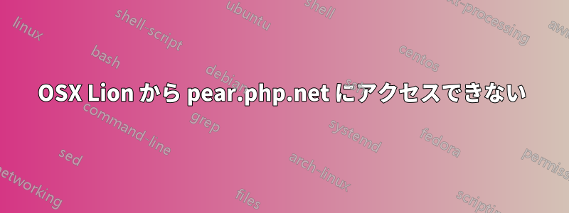 OSX Lion から pear.php.net にアクセスできない