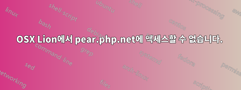 OSX Lion에서 pear.php.net에 액세스할 수 없습니다.