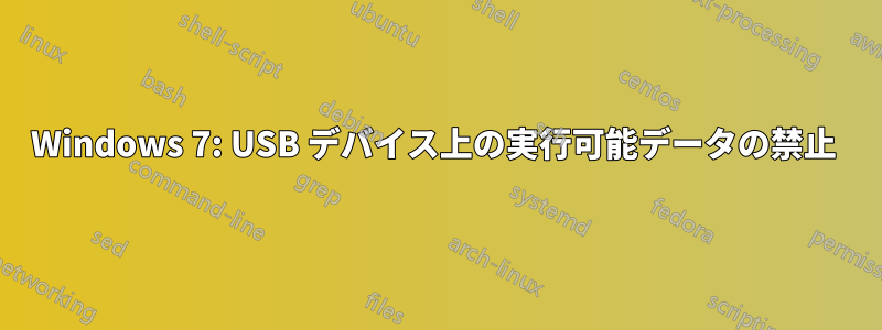 Windows 7: USB デバイス上の実行可能データの禁止 