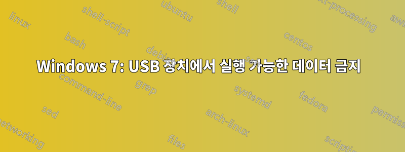 Windows 7: USB 장치에서 실행 가능한 데이터 금지 