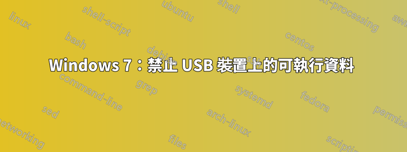 Windows 7：禁止 USB 裝置上的可執行資料