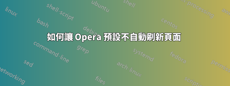 如何讓 Opera 預設不自動刷新頁面