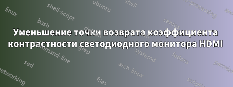 Уменьшение точки возврата коэффициента контрастности светодиодного монитора HDMI