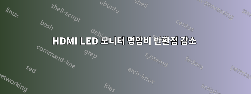 HDMI LED 모니터 명암비 반환점 감소