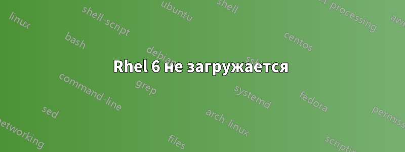 Rhel 6 не загружается