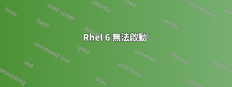 Rhel 6 無法啟動