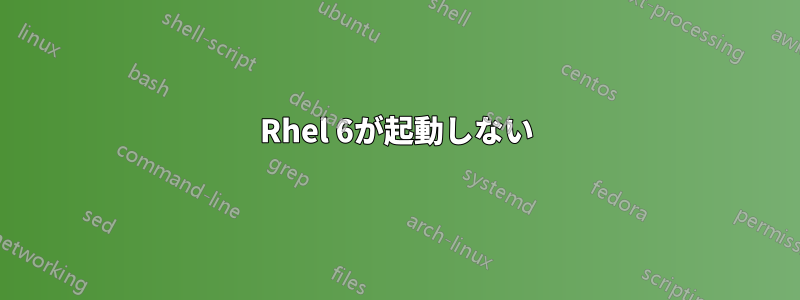 Rhel 6が起動しない