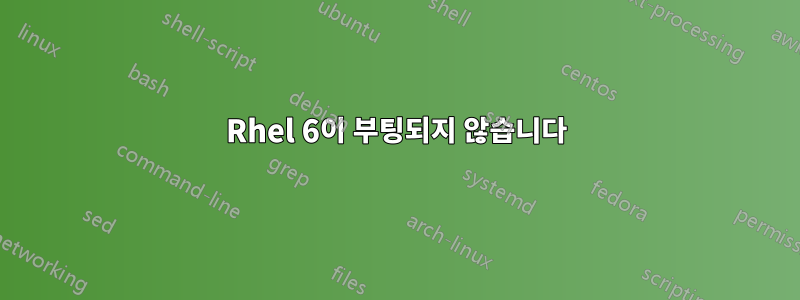 Rhel 6이 부팅되지 않습니다