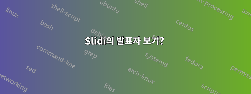 Slidi의 발표자 보기?