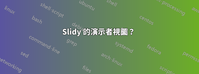 Slidy 的演示者視圖？