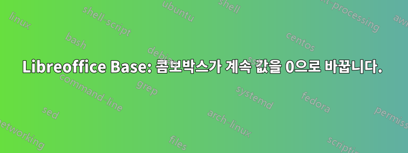 Libreoffice Base: 콤보박스가 계속 값을 0으로 바꿉니다.