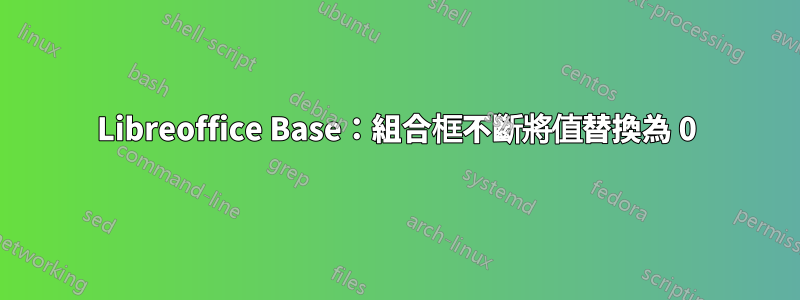 Libreoffice Base：組合框不斷將值替換為 0