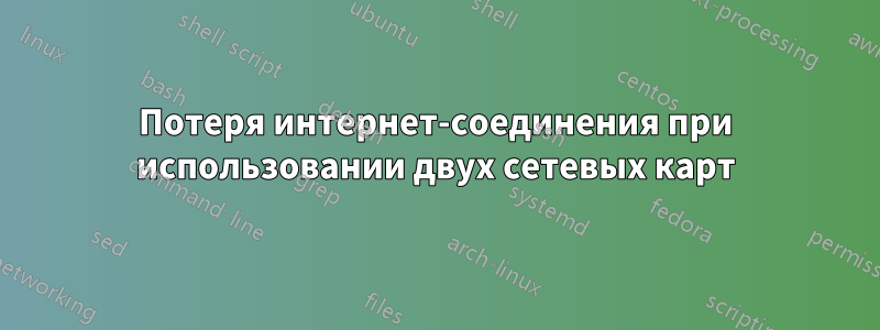 Потеря интернет-соединения при использовании двух сетевых карт