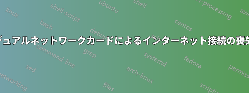 デュアルネットワークカードによるインターネット接続の喪失