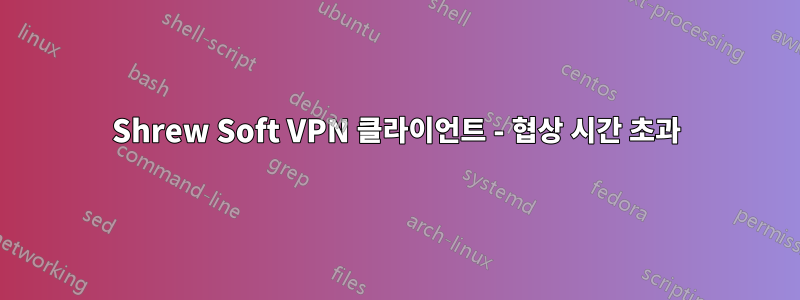 Shrew Soft VPN 클라이언트 - 협상 시간 초과