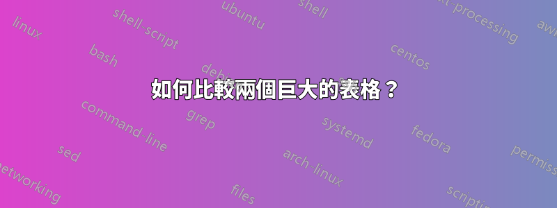 如何比較兩個巨大的表格？