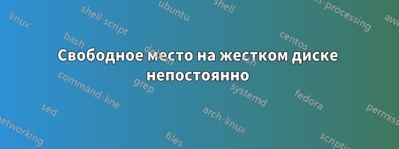 Свободное место на жестком диске непостоянно