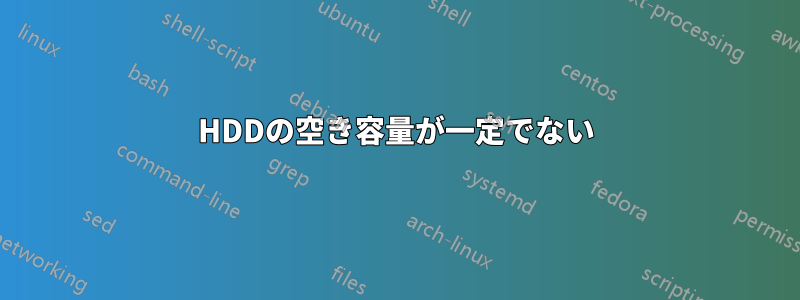 HDDの空き容量が一定でない