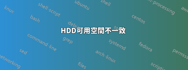 HDD可用空間不一致