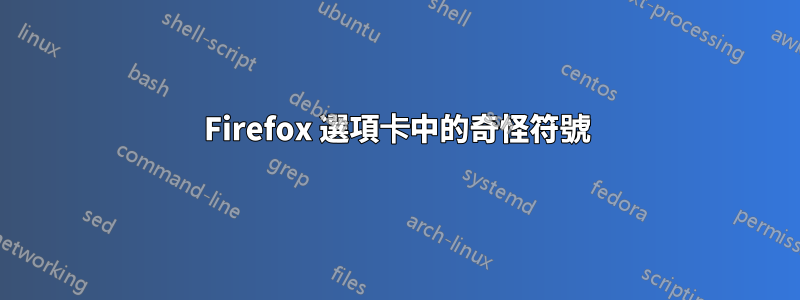 Firefox 選項卡中的奇怪符號