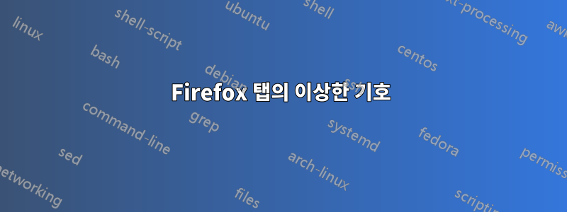 Firefox 탭의 이상한 기호