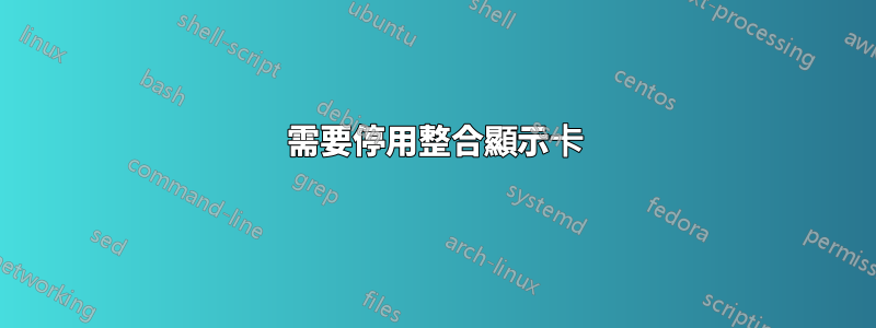 需要停用整合顯示卡