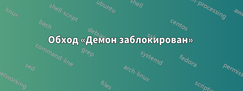 Обход «Демон заблокирован»