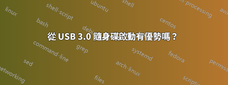 從 USB 3.0 隨身碟啟動有優勢嗎？