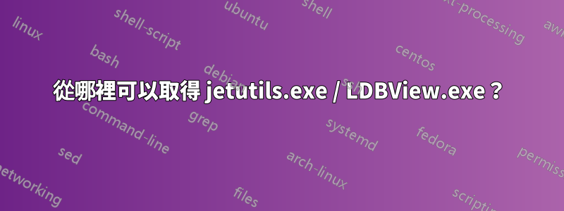 從哪裡可以取得 jetutils.exe / LDBView.exe？