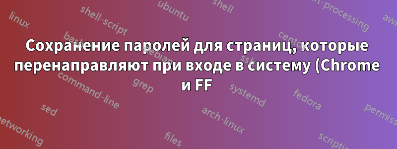 Сохранение паролей для страниц, которые перенаправляют при входе в систему (Chrome и FF)