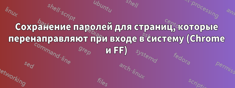 Сохранение паролей для страниц, которые перенаправляют при входе в систему (Chrome и FF)