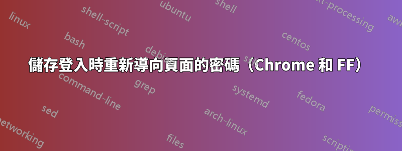 儲存登入時重新導向頁面的密碼（Chrome 和 FF）