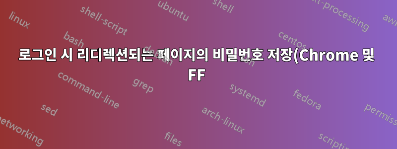 로그인 시 리디렉션되는 페이지의 비밀번호 저장(Chrome 및 FF)