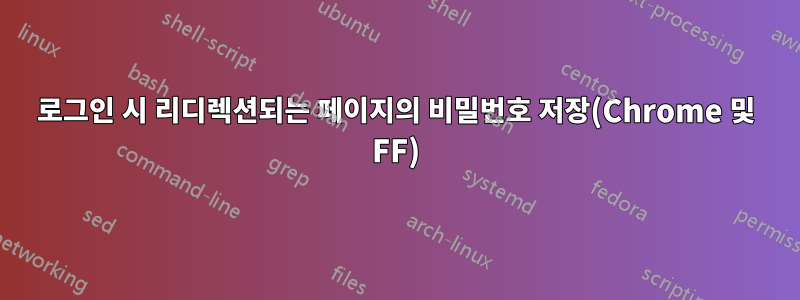 로그인 시 리디렉션되는 페이지의 비밀번호 저장(Chrome 및 FF)