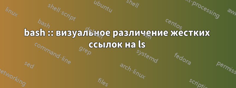 bash :: визуальное различение жестких ссылок на ls