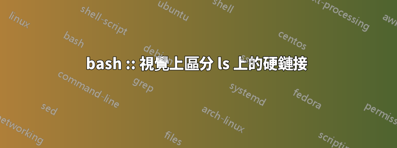 bash :: 視覺上區分 ls 上的硬鏈接