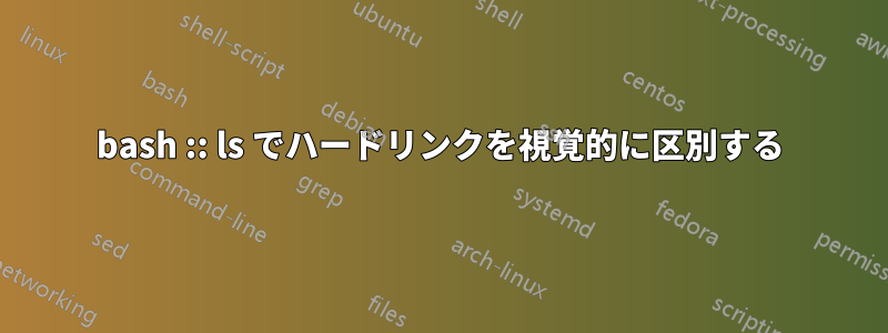 bash :: ls でハードリンクを視覚的に区別する