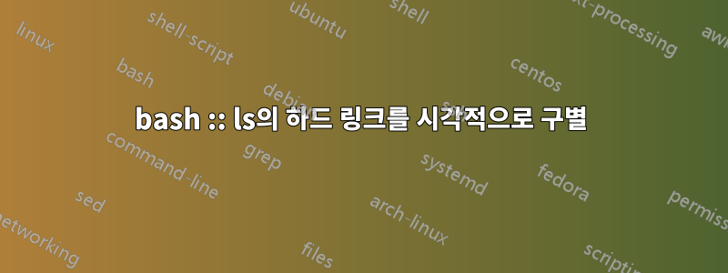 bash :: ls의 하드 링크를 시각적으로 구별