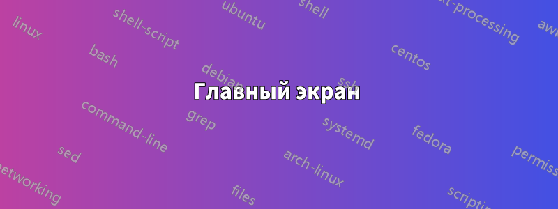 Главный экран