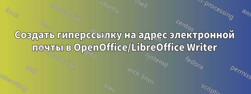 Создать гиперссылку на адрес электронной почты в OpenOffice/LibreOffice Writer