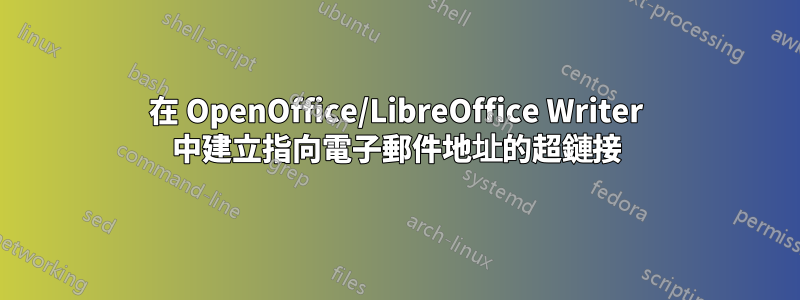 在 OpenOffice/LibreOffice Writer 中建立指向電子郵件地址的超鏈接