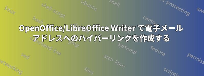 OpenOffice/LibreOffice Writer で電子メール アドレスへのハイパーリンクを作成する