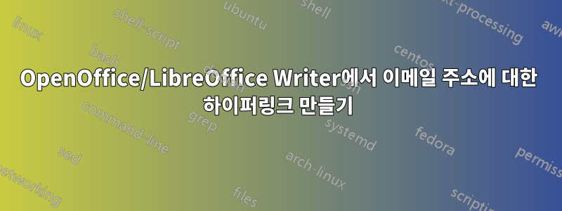 OpenOffice/LibreOffice Writer에서 이메일 주소에 대한 하이퍼링크 만들기