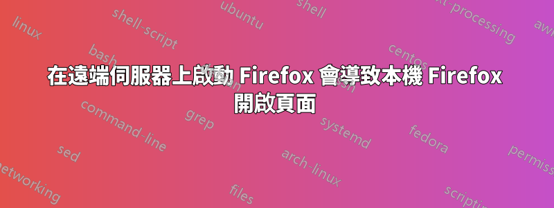 在遠端伺服器上啟動 Firefox 會導致本機 Firefox 開啟頁面