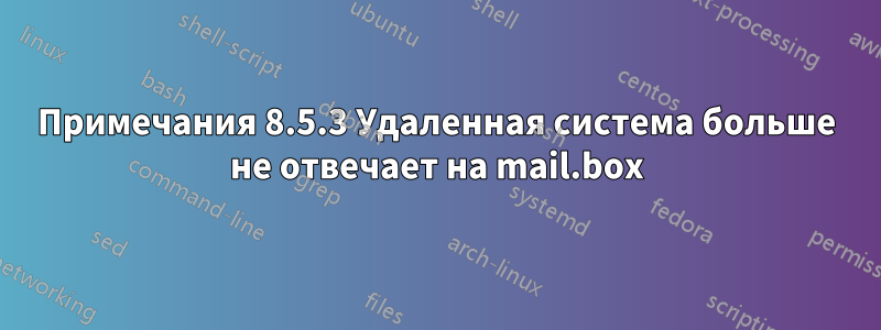 Примечания 8.5.3 Удаленная система больше не отвечает на mail.box