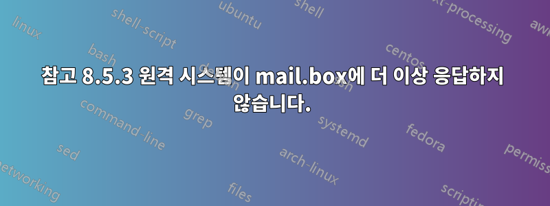 참고 8.5.3 원격 시스템이 mail.box에 더 이상 응답하지 않습니다.