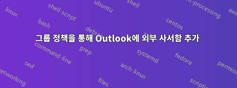 그룹 정책을 통해 Outlook에 외부 사서함 추가