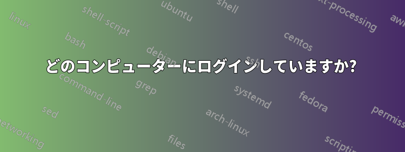 どのコンピューターにログインしていますか?